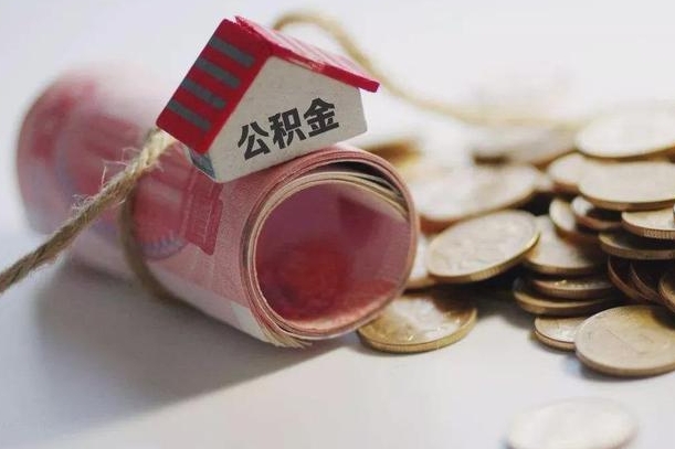 当阳公积金有3万可以取多少（住房公积金有三万能提取多少）